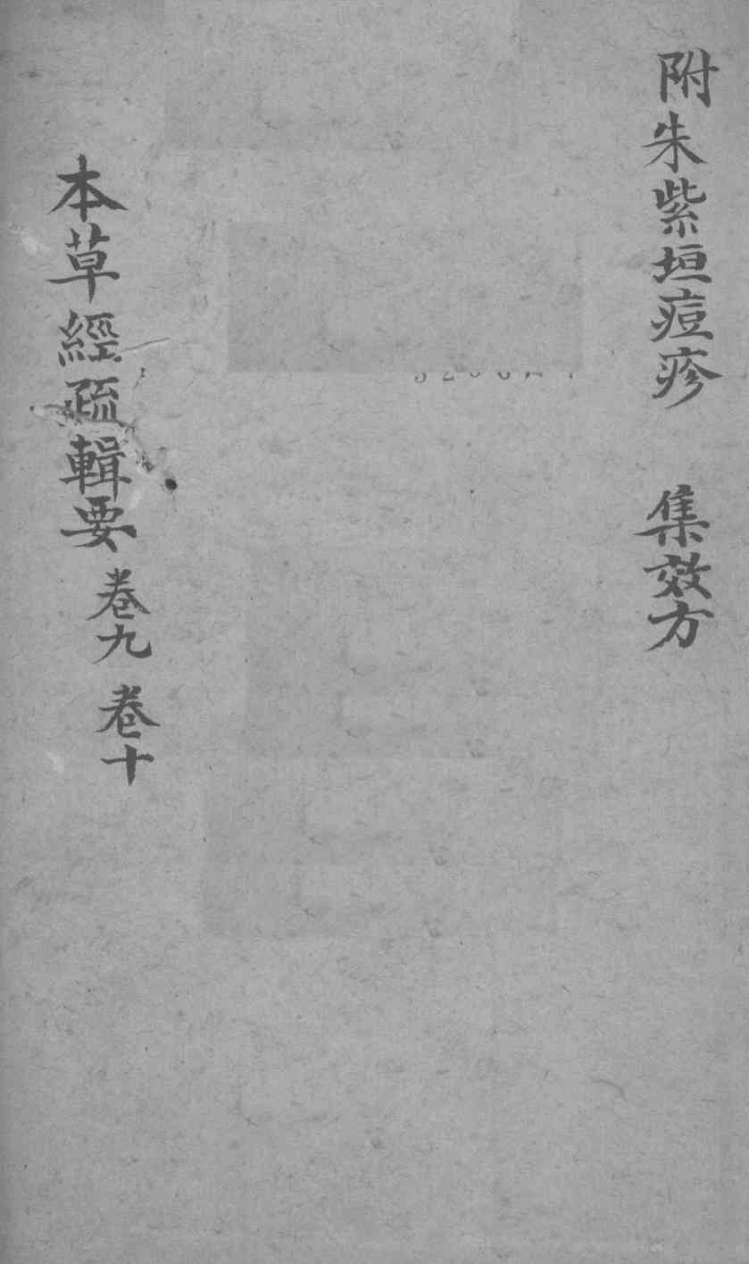 本草经疏辑要卷9-10PDF电子书下载中医教学-中医资料-中医医案-中医针灸-古籍珍本-中医基础-中医经典-中医-名家学术-中医男科-疾病专治-经方论治-名族医药-中医方剂-中药本草-中医拔罐-中医刮痧-推拿按摩-中医内科-中西结合-中医妇科-中医皮肤-中医医话-中医外科-中医儿科-中医儿科-海外中医-特色疗法-中医骨伤-中医四诊-中医养生阁