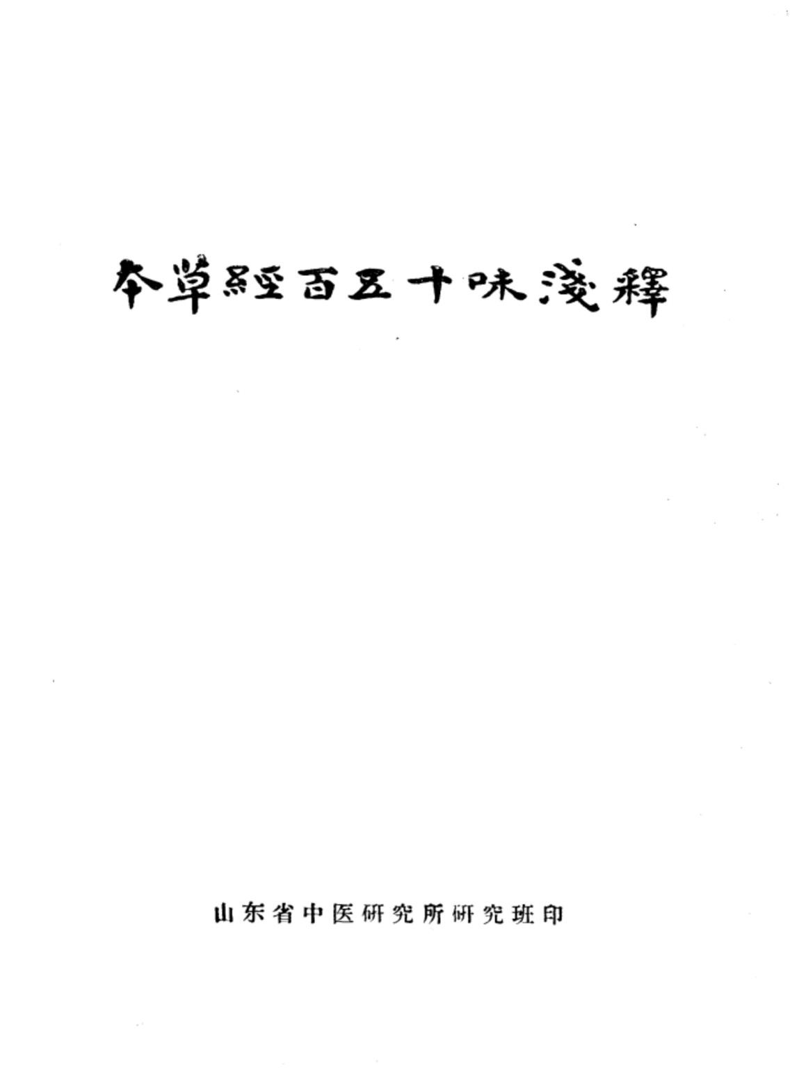 本草经百五十味浅释PDF电子书下载中医教学-中医资料-中医医案-中医针灸-古籍珍本-中医基础-中医经典-中医-名家学术-中医男科-疾病专治-经方论治-名族医药-中医方剂-中药本草-中医拔罐-中医刮痧-推拿按摩-中医内科-中西结合-中医妇科-中医皮肤-中医医话-中医外科-中医儿科-中医儿科-海外中医-特色疗法-中医骨伤-中医四诊-中医养生阁