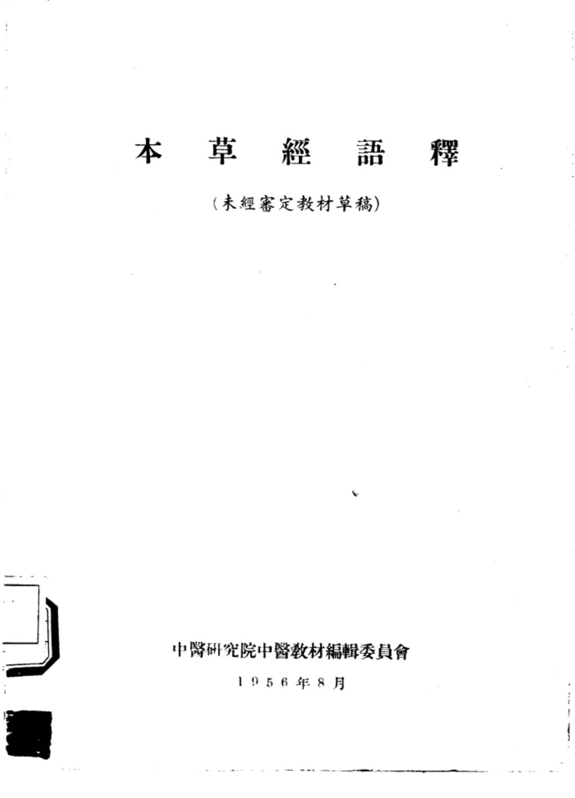 本草经语释PDF电子书下载中医教学-中医资料-中医医案-中医针灸-古籍珍本-中医基础-中医经典-中医-名家学术-中医男科-疾病专治-经方论治-名族医药-中医方剂-中药本草-中医拔罐-中医刮痧-推拿按摩-中医内科-中西结合-中医妇科-中医皮肤-中医医话-中医外科-中医儿科-中医儿科-海外中医-特色疗法-中医骨伤-中医四诊-中医养生阁