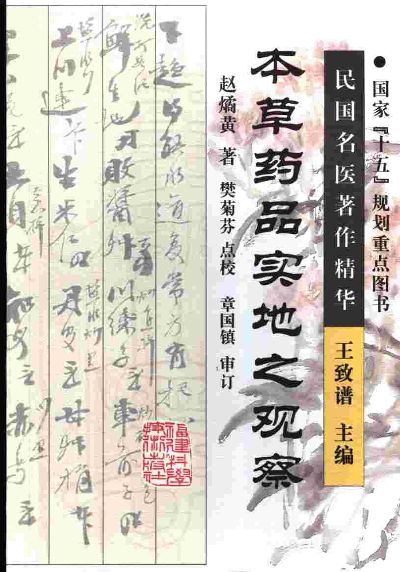本草药品实地之观察PDF电子书下载中医教学-中医资料-中医医案-中医针灸-古籍珍本-中医基础-中医经典-中医-名家学术-中医男科-疾病专治-经方论治-名族医药-中医方剂-中药本草-中医拔罐-中医刮痧-推拿按摩-中医内科-中西结合-中医妇科-中医皮肤-中医医话-中医外科-中医儿科-中医儿科-海外中医-特色疗法-中医骨伤-中医四诊-中医养生阁