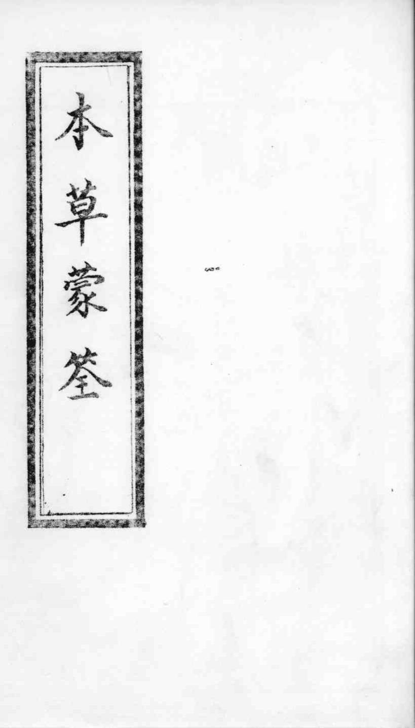 本草蒙筌卷1PDF电子书下载中医教学-中医资料-中医医案-中医针灸-古籍珍本-中医基础-中医经典-中医-名家学术-中医男科-疾病专治-经方论治-名族医药-中医方剂-中药本草-中医拔罐-中医刮痧-推拿按摩-中医内科-中西结合-中医妇科-中医皮肤-中医医话-中医外科-中医儿科-中医儿科-海外中医-特色疗法-中医骨伤-中医四诊-中医养生阁