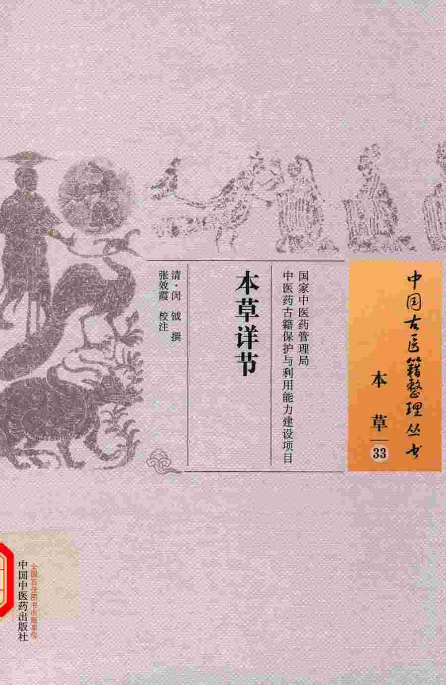 本草详节PDF电子书下载中医教学-中医资料-中医医案-中医针灸-古籍珍本-中医基础-中医经典-中医-名家学术-中医男科-疾病专治-经方论治-名族医药-中医方剂-中药本草-中医拔罐-中医刮痧-推拿按摩-中医内科-中西结合-中医妇科-中医皮肤-中医医话-中医外科-中医儿科-中医儿科-海外中医-特色疗法-中医骨伤-中医四诊-中医养生阁