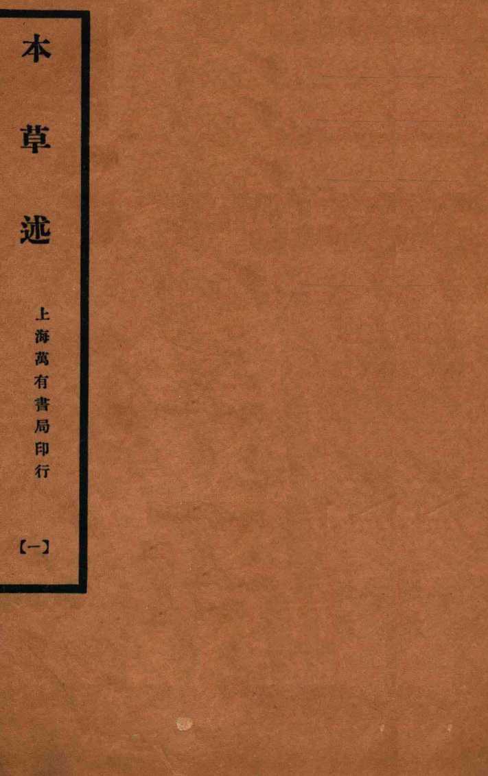 本草述卷1-5PDF电子书下载中医教学-中医资料-中医医案-中医针灸-古籍珍本-中医基础-中医经典-中医-名家学术-中医男科-疾病专治-经方论治-名族医药-中医方剂-中药本草-中医拔罐-中医刮痧-推拿按摩-中医内科-中西结合-中医妇科-中医皮肤-中医医话-中医外科-中医儿科-中医儿科-海外中医-特色疗法-中医骨伤-中医四诊-中医养生阁