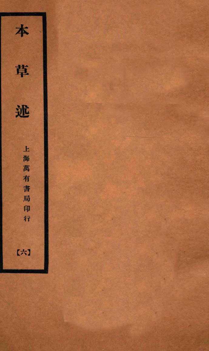 本草述卷11-13PDF电子书下载中医教学-中医资料-中医医案-中医针灸-古籍珍本-中医基础-中医经典-中医-名家学术-中医男科-疾病专治-经方论治-名族医药-中医方剂-中药本草-中医拔罐-中医刮痧-推拿按摩-中医内科-中西结合-中医妇科-中医皮肤-中医医话-中医外科-中医儿科-中医儿科-海外中医-特色疗法-中医骨伤-中医四诊-中医养生阁