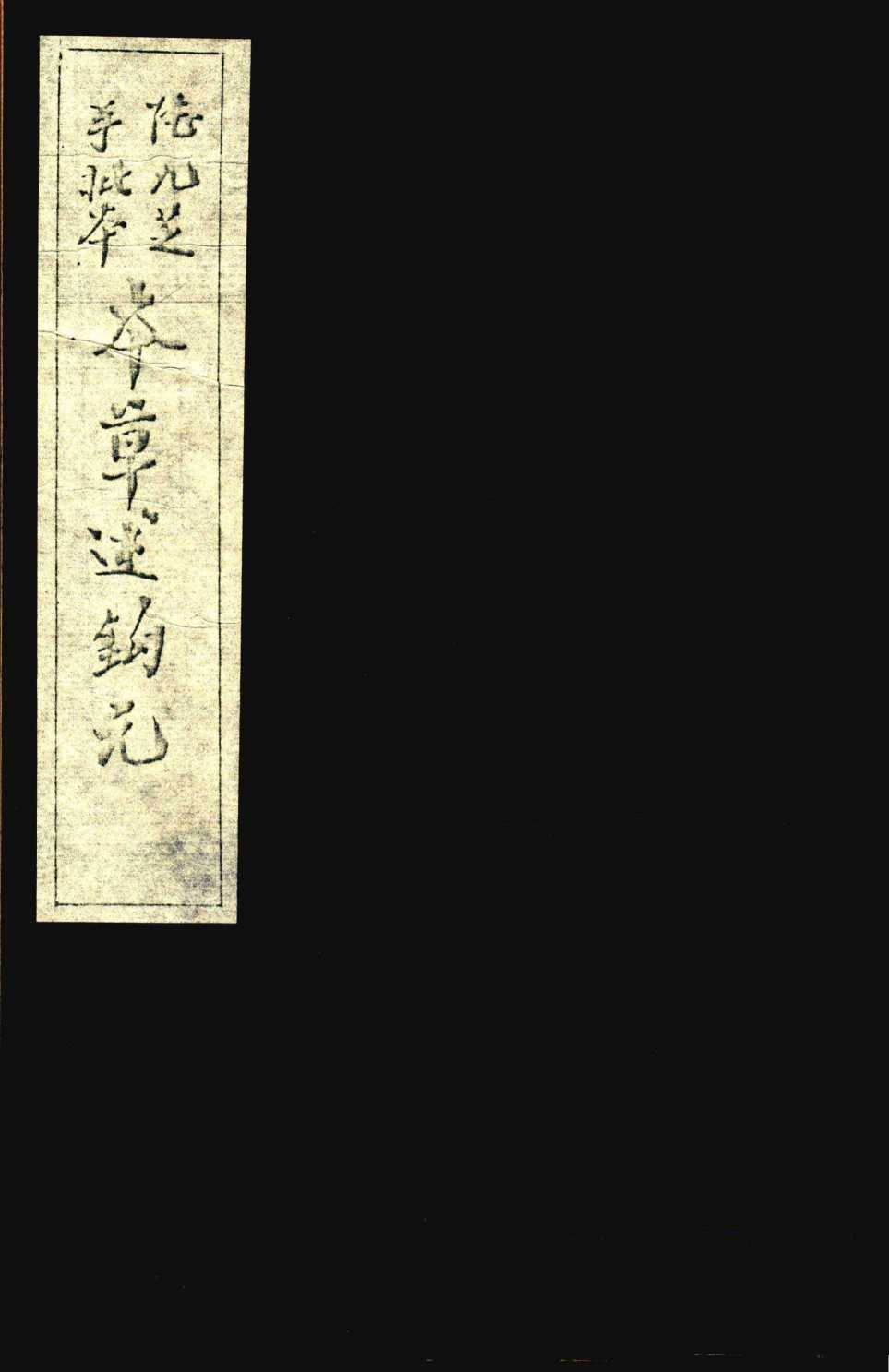 本草述钩元卷15-21PDF电子书下载中医教学-中医资料-中医医案-中医针灸-古籍珍本-中医基础-中医经典-中医-名家学术-中医男科-疾病专治-经方论治-名族医药-中医方剂-中药本草-中医拔罐-中医刮痧-推拿按摩-中医内科-中西结合-中医妇科-中医皮肤-中医医话-中医外科-中医儿科-中医儿科-海外中医-特色疗法-中医骨伤-中医四诊-中医养生阁