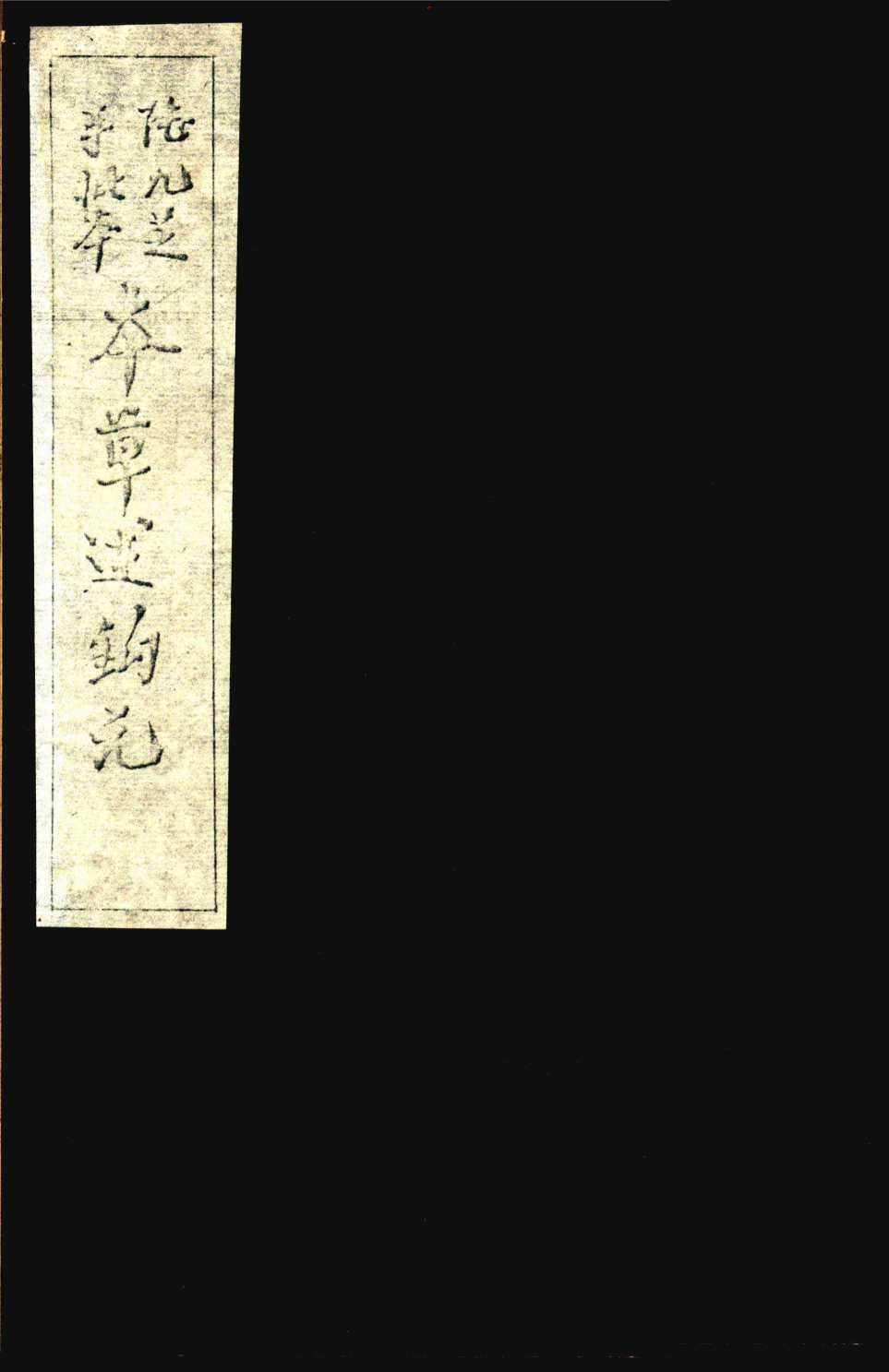 本草述钩元卷8下-9PDF电子书下载中医教学-中医资料-中医医案-中医针灸-古籍珍本-中医基础-中医经典-中医-名家学术-中医男科-疾病专治-经方论治-名族医药-中医方剂-中药本草-中医拔罐-中医刮痧-推拿按摩-中医内科-中西结合-中医妇科-中医皮肤-中医医话-中医外科-中医儿科-中医儿科-海外中医-特色疗法-中医骨伤-中医四诊-中医养生阁