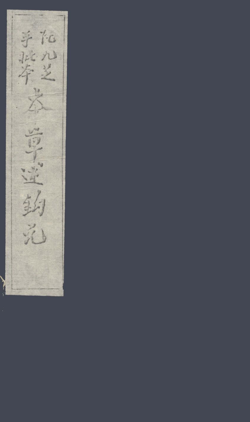 本草述钩元卷9下隰草部PDF电子书下载中医教学-中医资料-中医医案-中医针灸-古籍珍本-中医基础-中医经典-中医-名家学术-中医男科-疾病专治-经方论治-名族医药-中医方剂-中药本草-中医拔罐-中医刮痧-推拿按摩-中医内科-中西结合-中医妇科-中医皮肤-中医医话-中医外科-中医儿科-中医儿科-海外中医-特色疗法-中医骨伤-中医四诊-中医养生阁