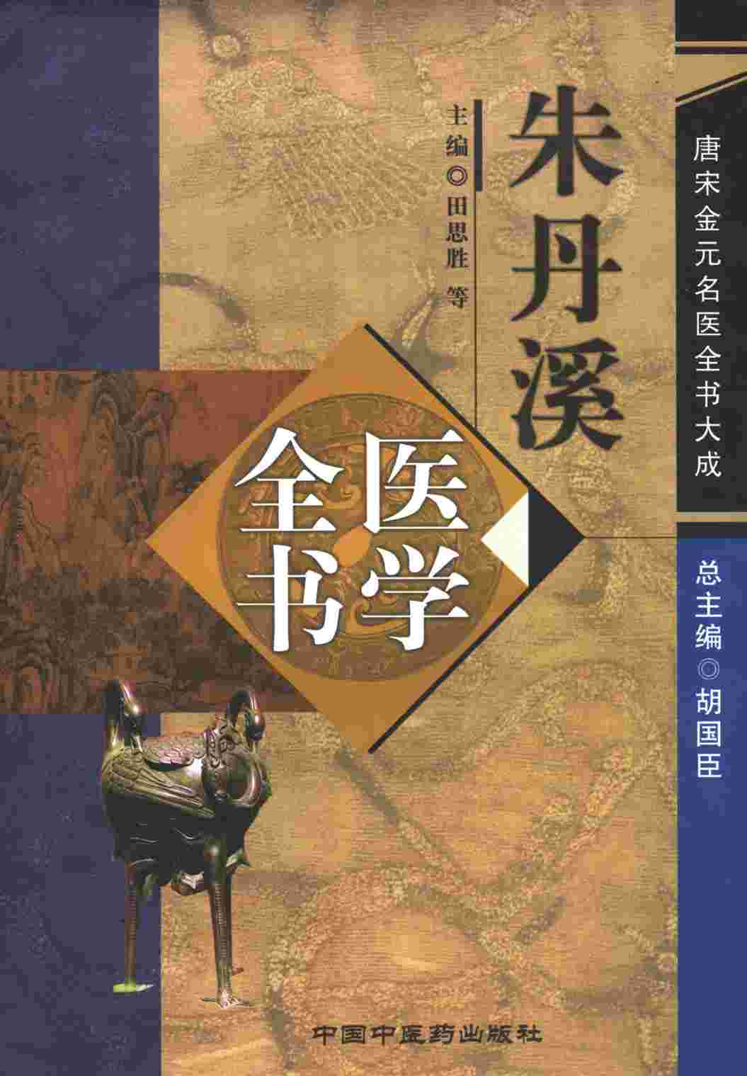 朱丹溪医学全书