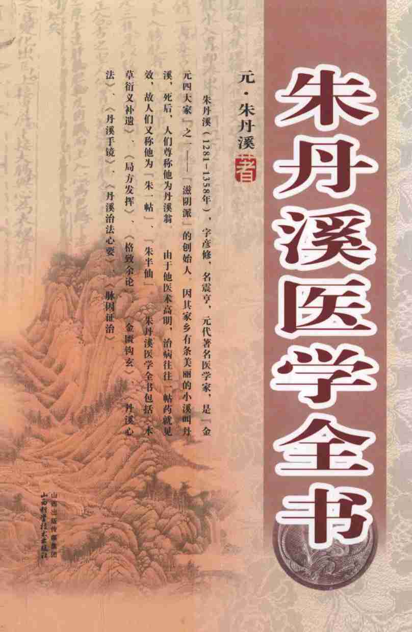 朱丹溪医学全书