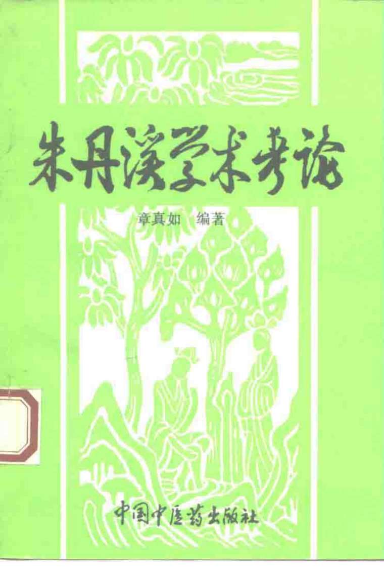 朱丹溪学术考论
