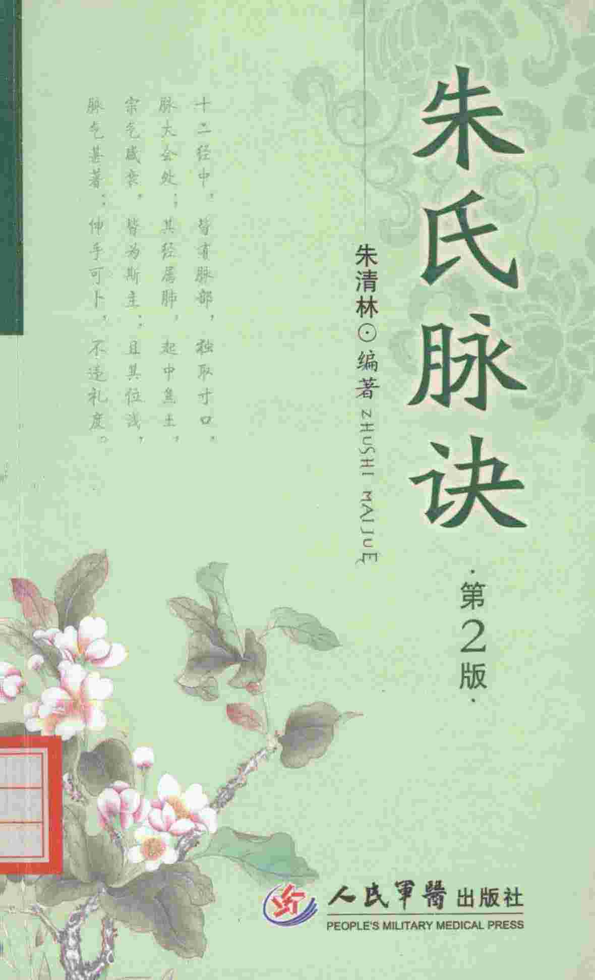 朱氏脉诀