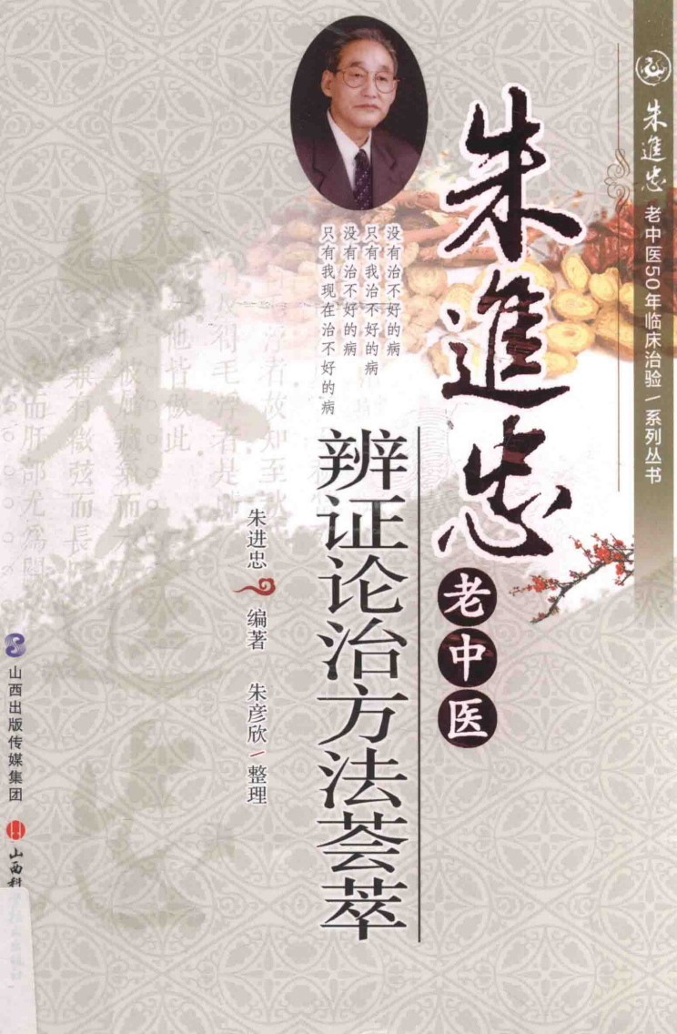 朱进忠老中医辨证论治方法荟萃