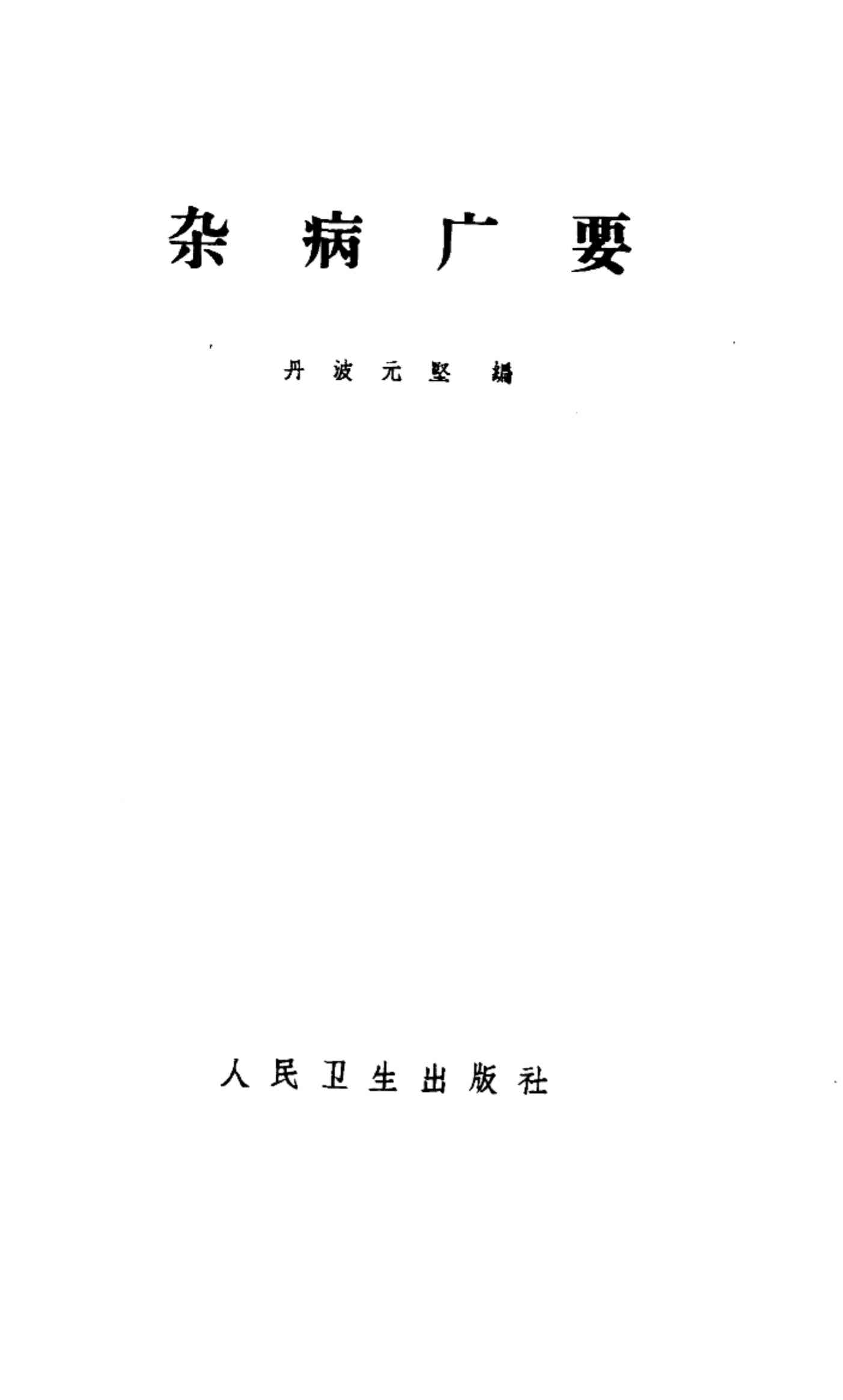 杂病广要