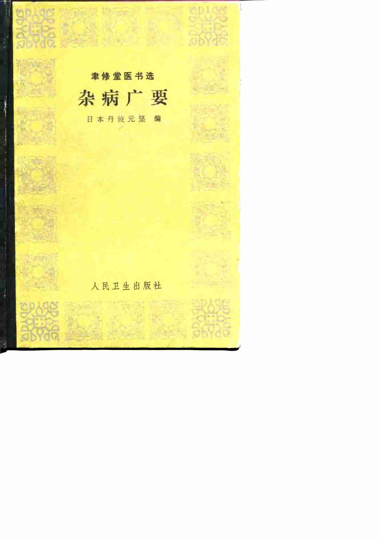 杂病广要