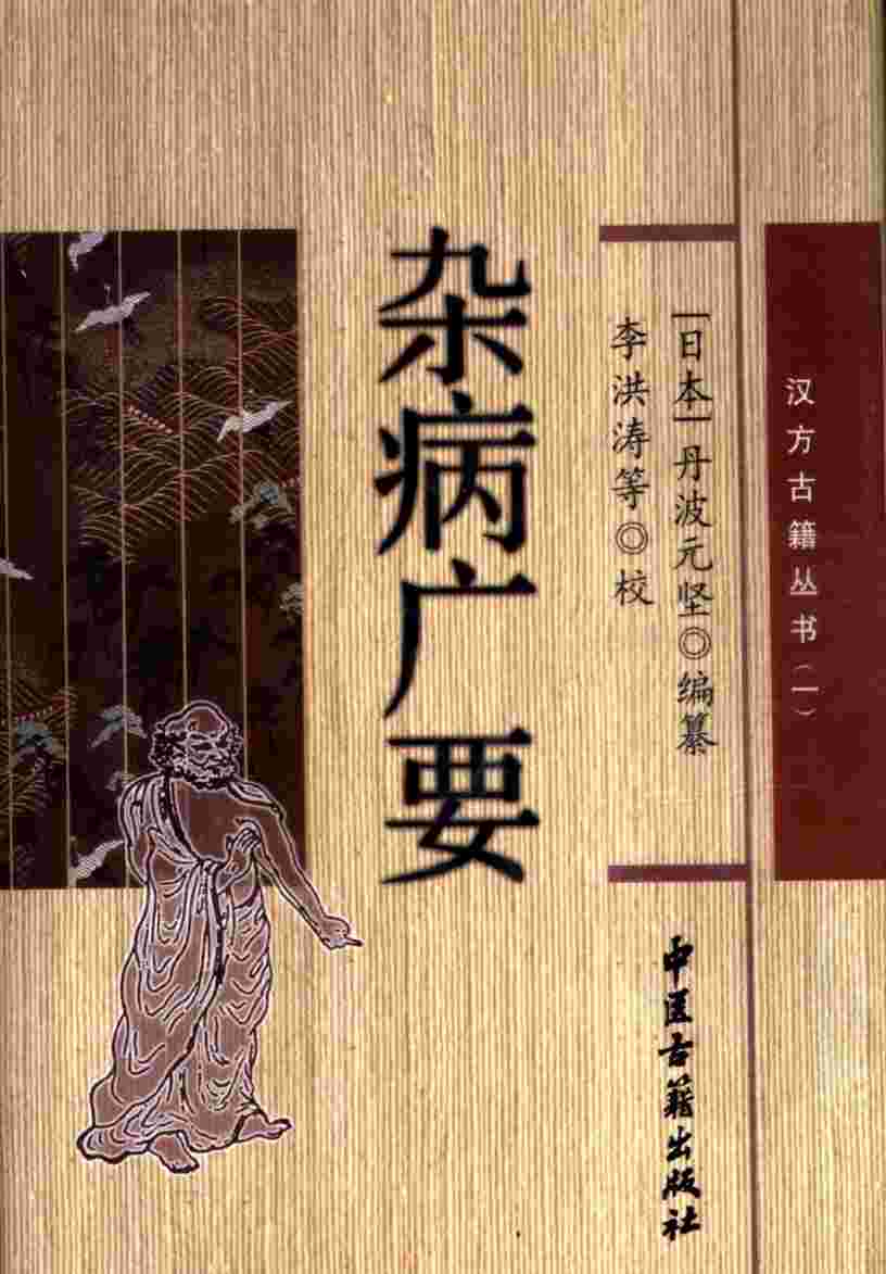 杂病广要