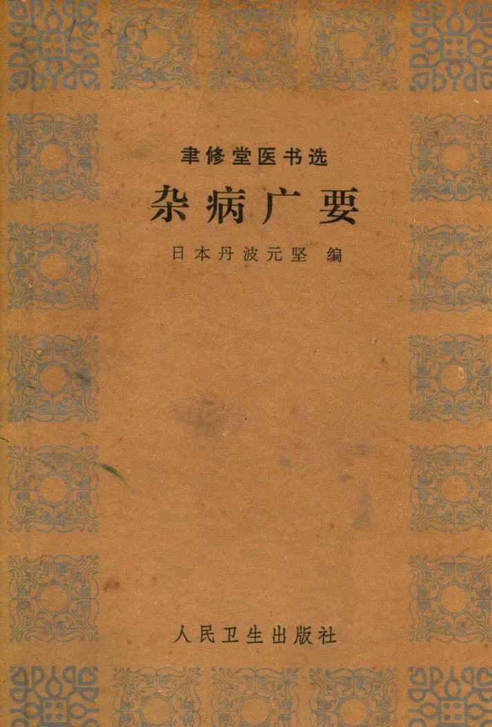 杂病广要