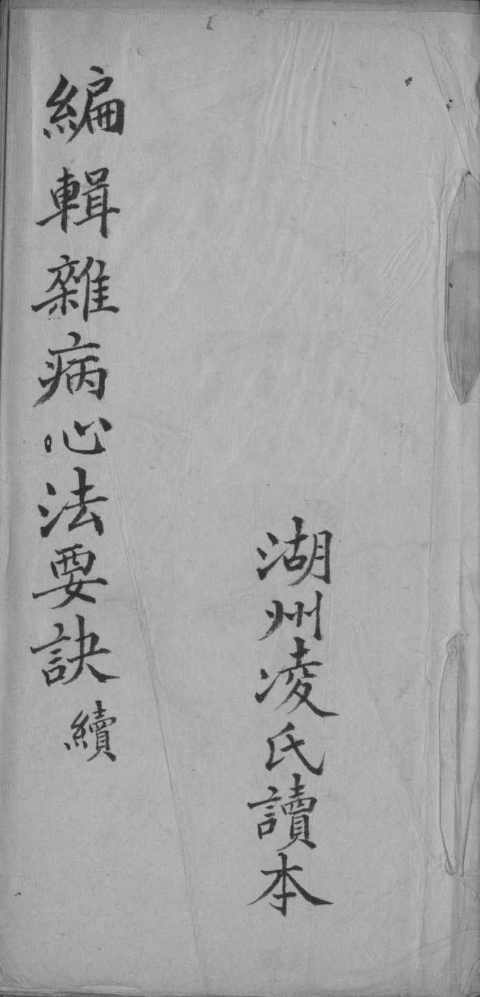 杂病心法要诀