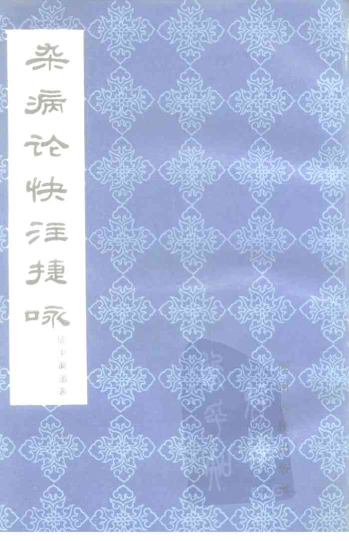 杂病论快注捷咏