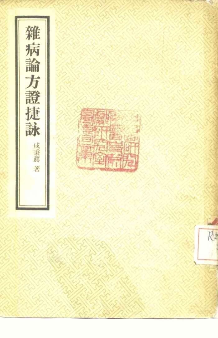 杂病论方证捷咏