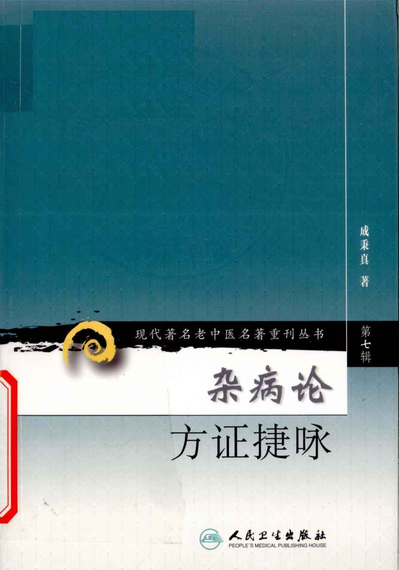 杂病论方证捷咏