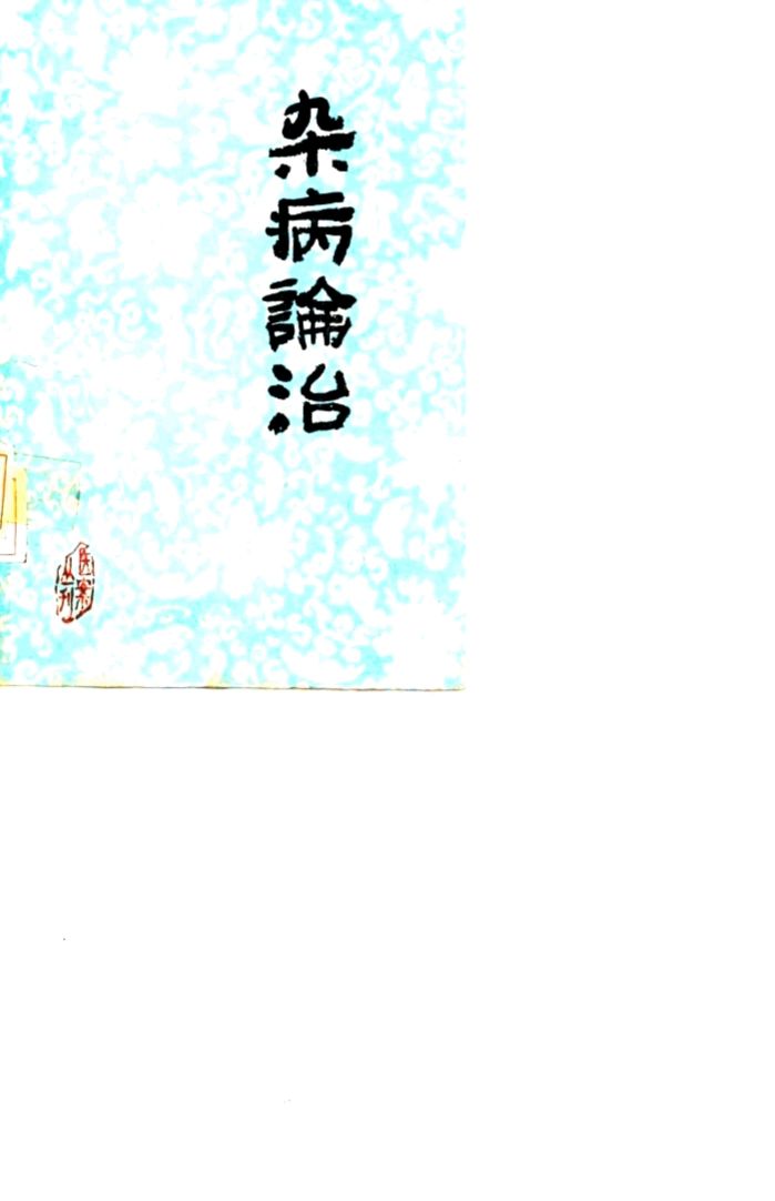 杂病论治