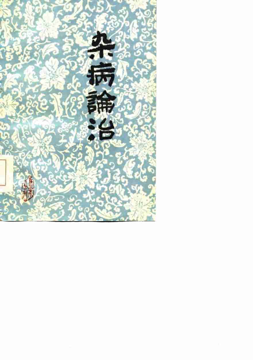 杂病论治
