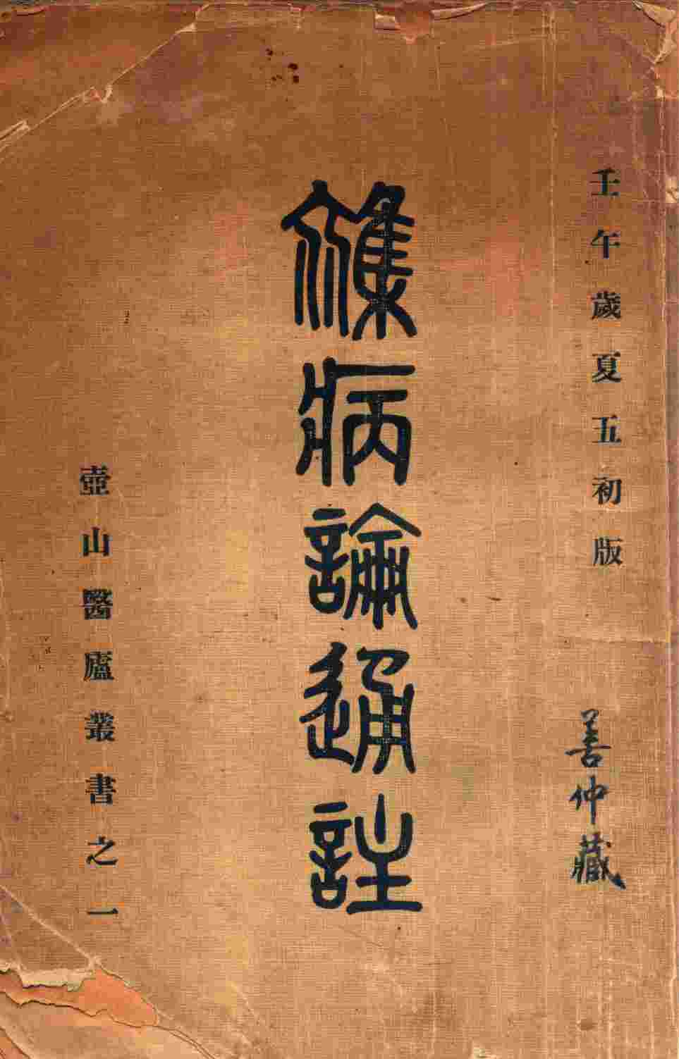 杂病论通注