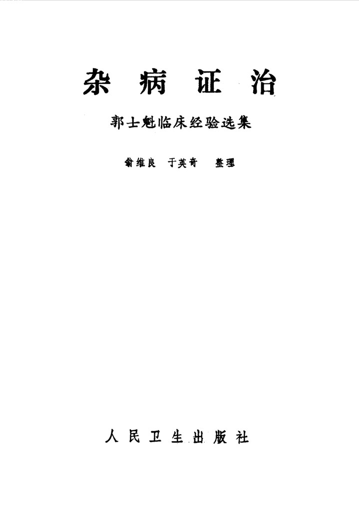 杂病证治