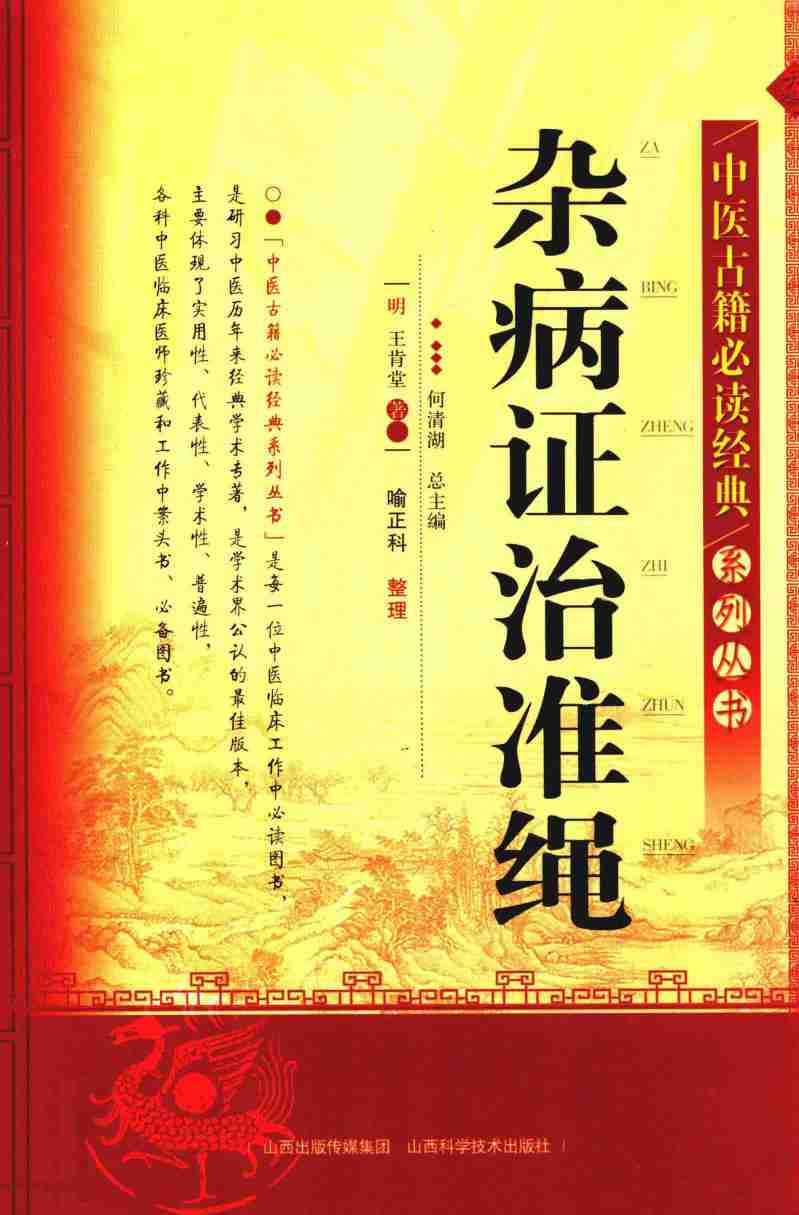 杂病证治准绳