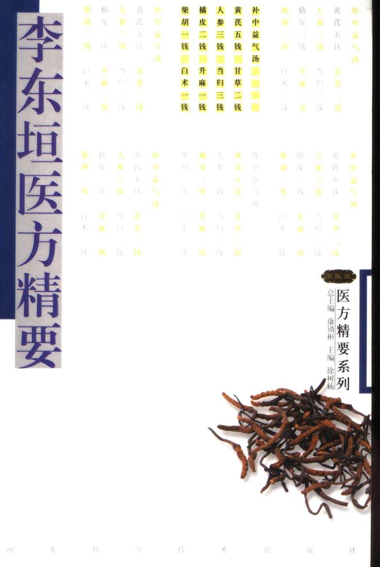 李东垣医方精要