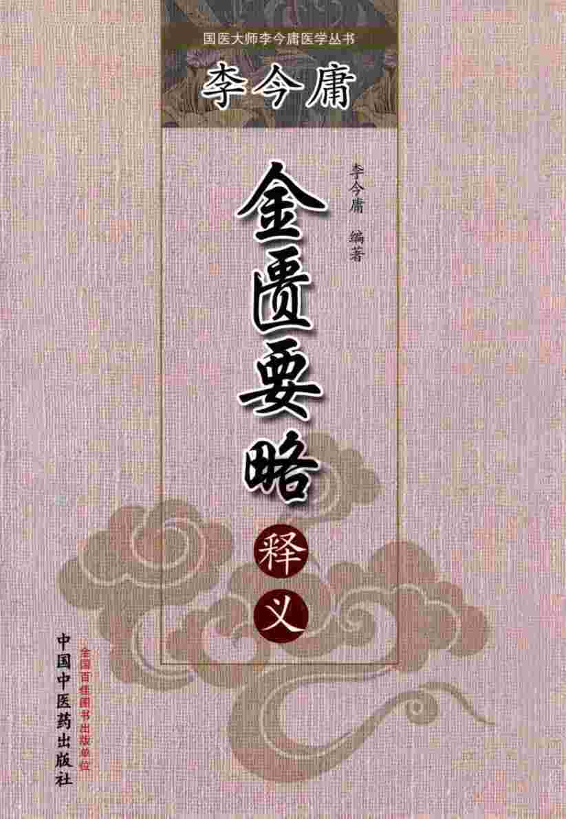 李今庸《金匮要略》释义PDF电子书下载 - 中医养生阁中医教学-中医资料-中医医案-中医针灸-古籍珍本-中医基础-中医经典-中医-名家学术-中医男科-疾病专治-经方论治-名族医药-中医方剂-中药本草-中医拔罐-中医刮痧-推拿按摩-中医内科-中西结合-中医妇科-中医皮肤-中医医话-中医外科-中医儿科-中医儿科-海外中医-特色疗法-中医骨伤-中医四诊-中医养生阁