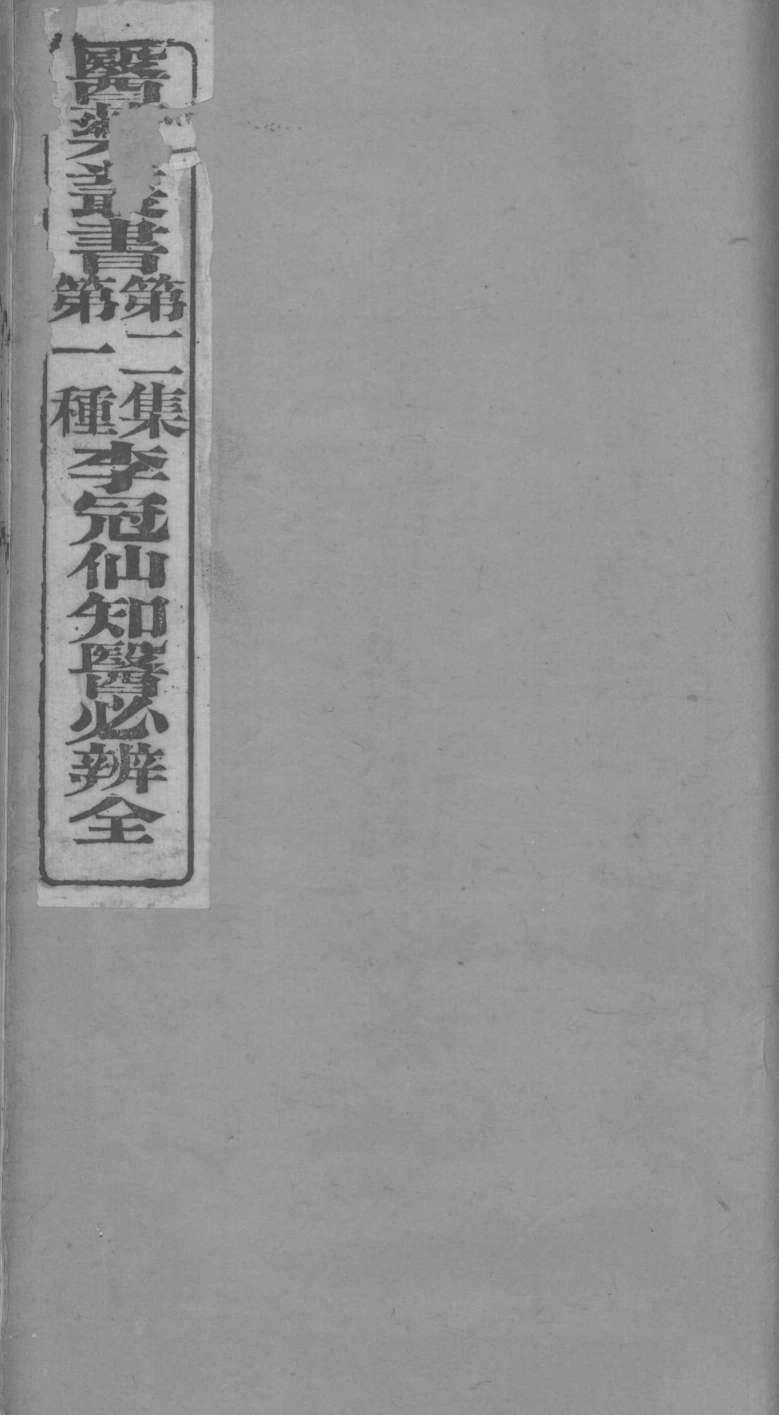 李冠仙知医必辨全