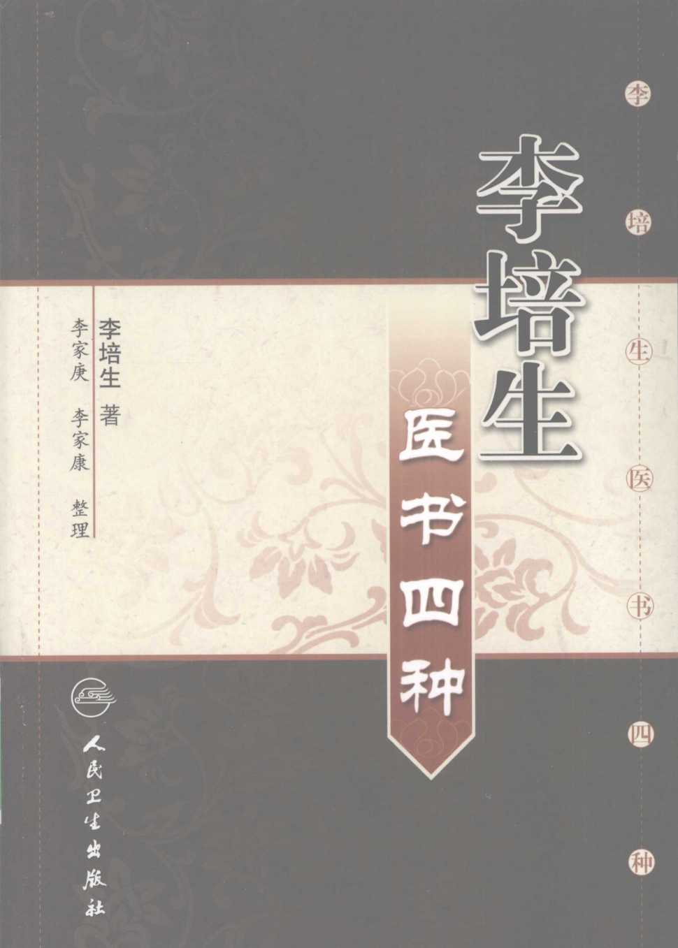 李培生医书四种