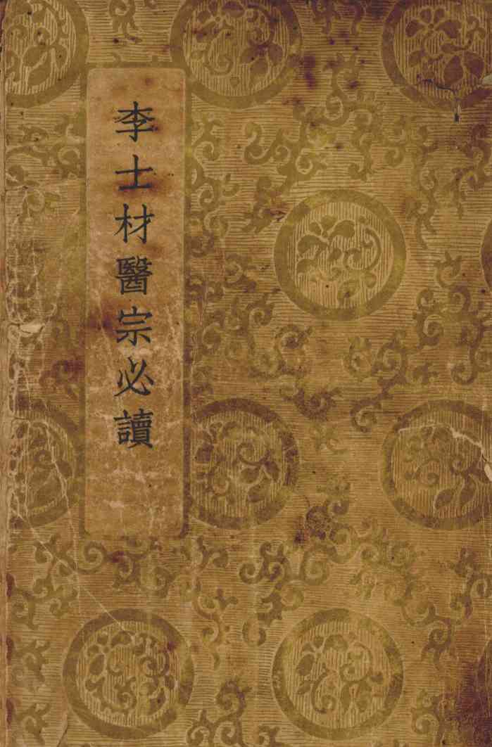 李士材医宗必读