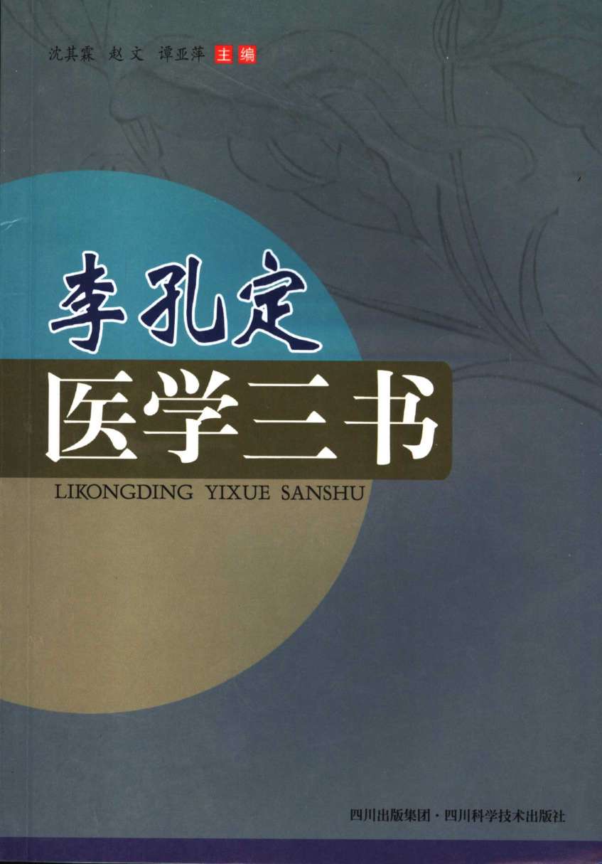 李孔定医学三书