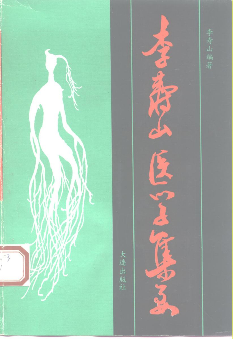 李寿山医学集要