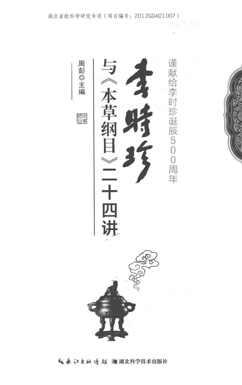 李时珍与《本草纲目》二十四讲PDF电子书下载中医教学-中医资料-中医医案-中医针灸-古籍珍本-中医基础-中医经典-中医-名家学术-中医男科-疾病专治-经方论治-名族医药-中医方剂-中药本草-中医拔罐-中医刮痧-推拿按摩-中医内科-中西结合-中医妇科-中医皮肤-中医医话-中医外科-中医儿科-中医儿科-海外中医-特色疗法-中医骨伤-中医四诊-中医养生阁