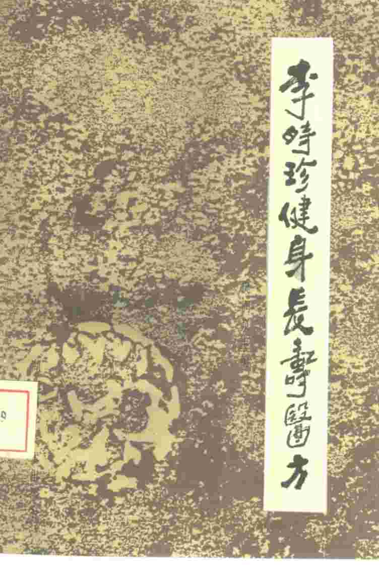 李时珍健身长寿医方