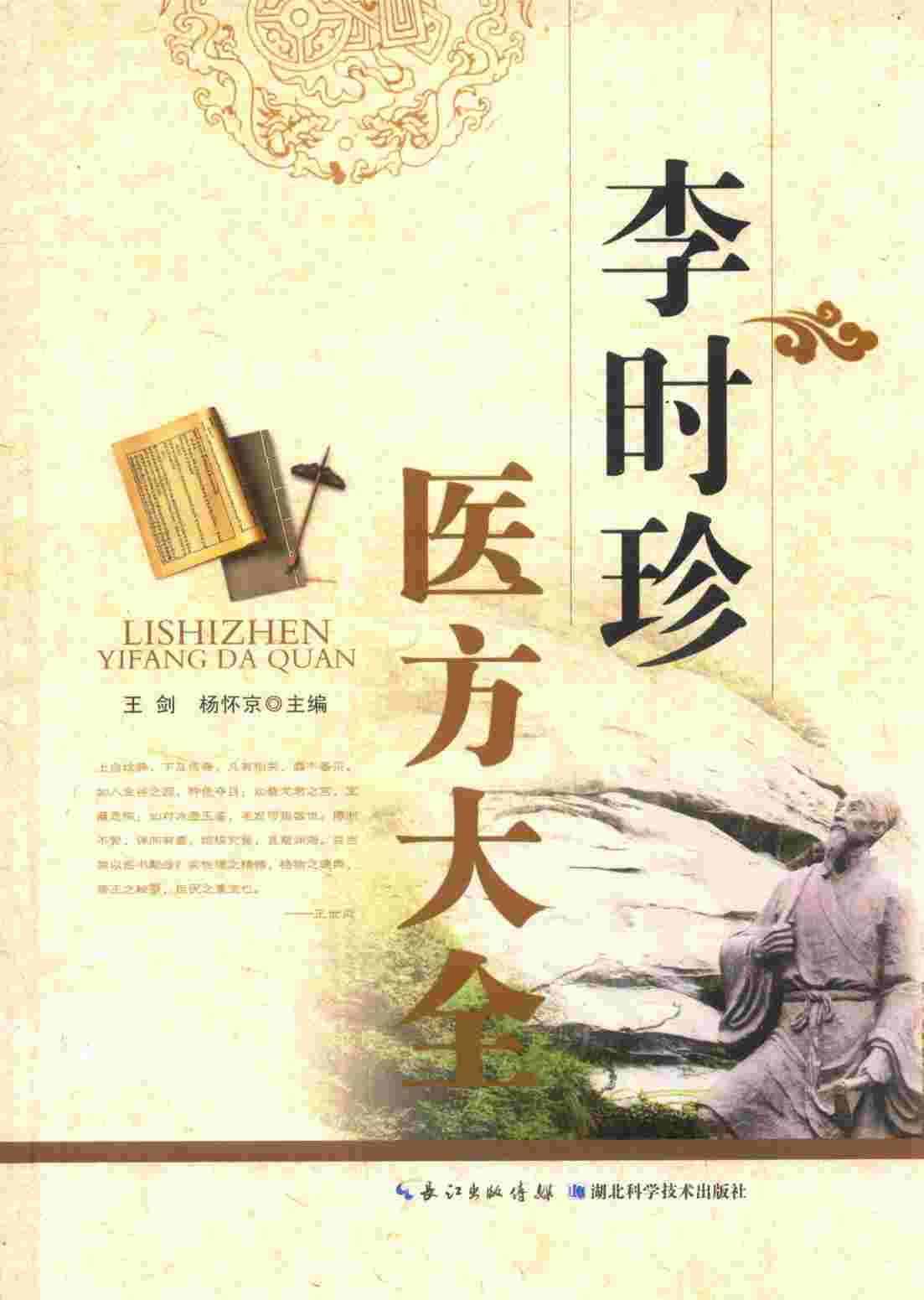 李时珍医方大全