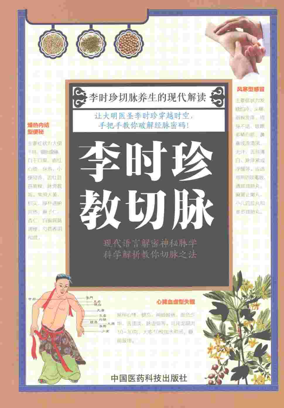 李时珍教切脉