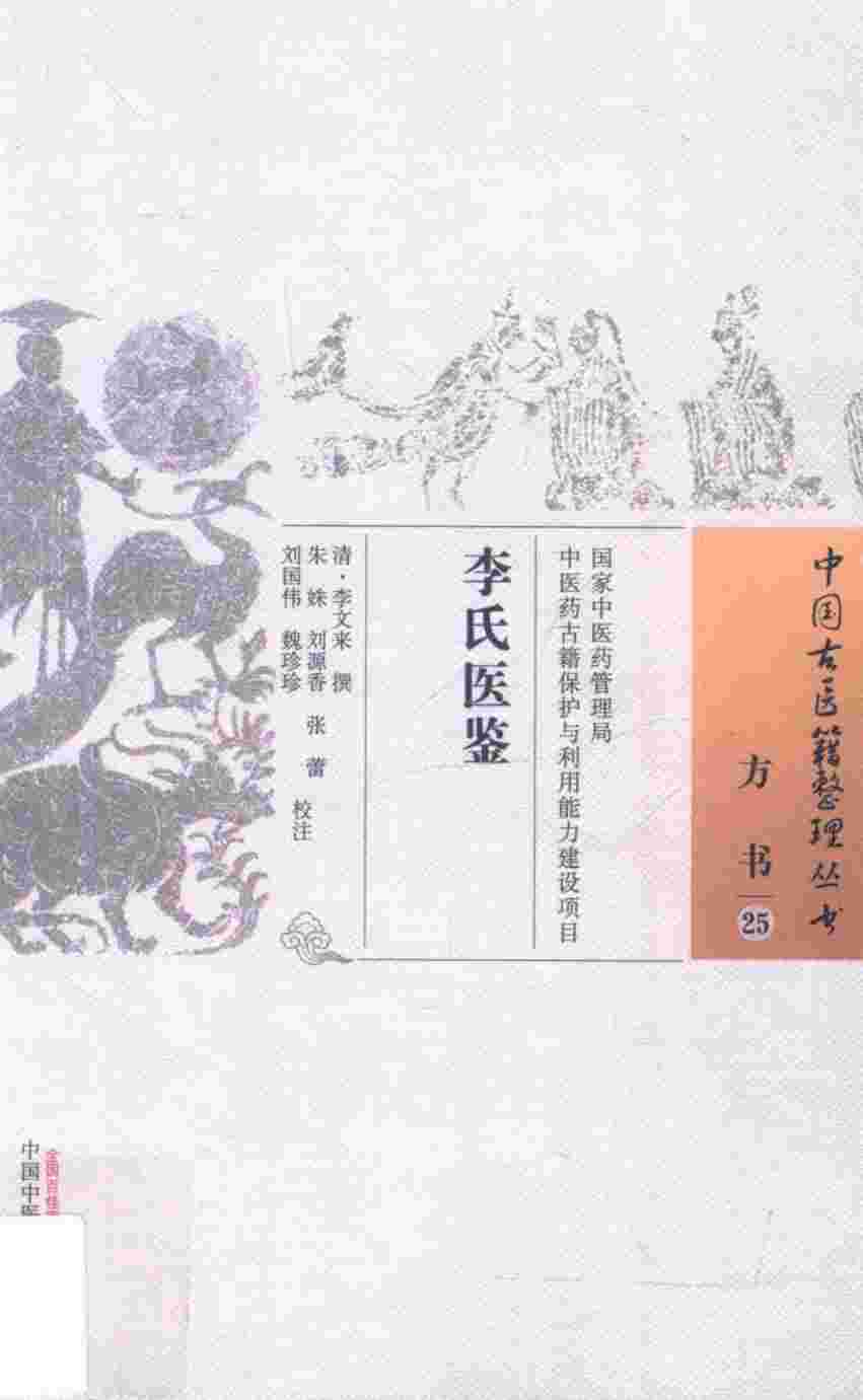 李氏医鉴