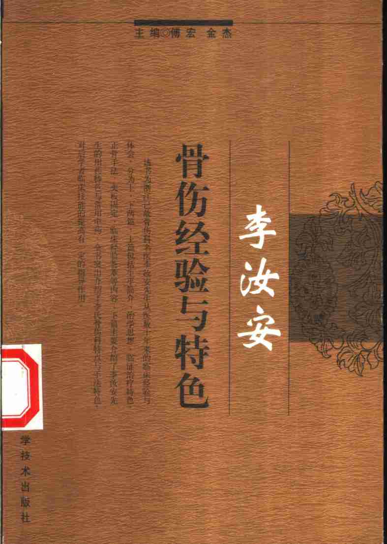 李汝安骨伤经验与特色