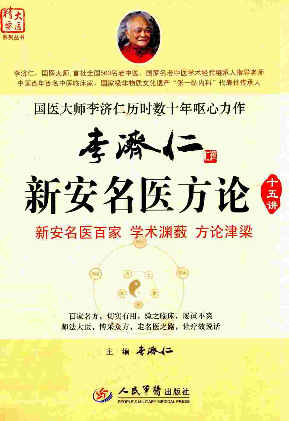 李济仁新安名医方论十五讲