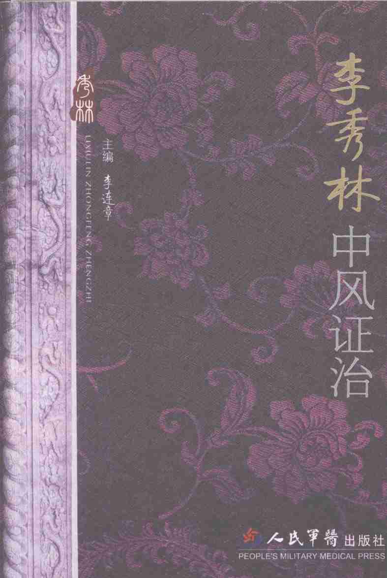 李秀林中风证治