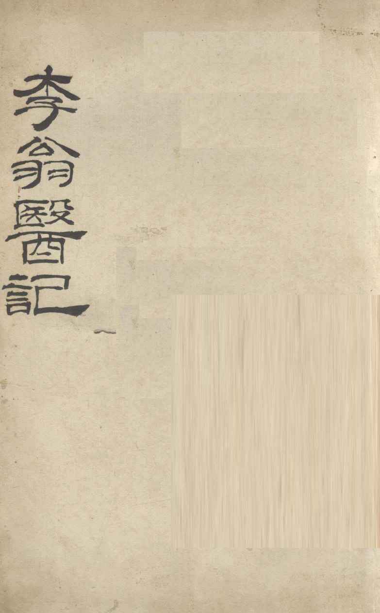 李翁医记