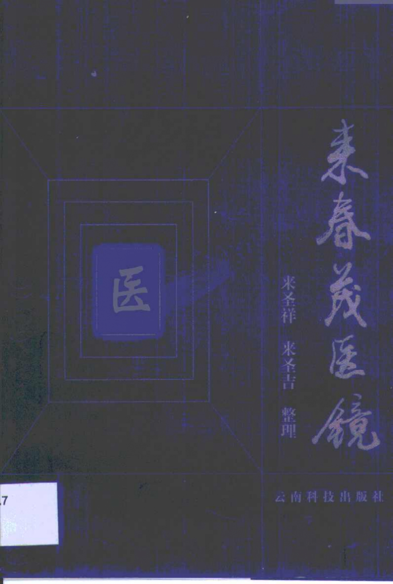 来春茂医镜