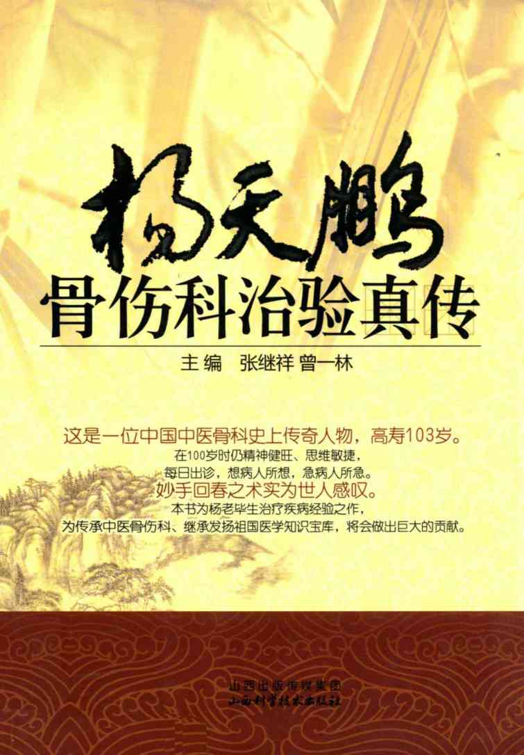 杨天鹏骨伤科治验真传