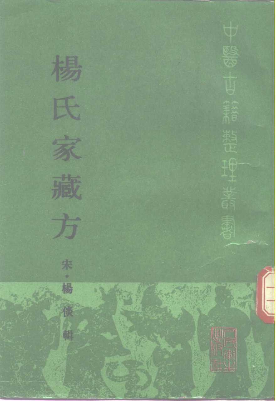 杨氏家藏方