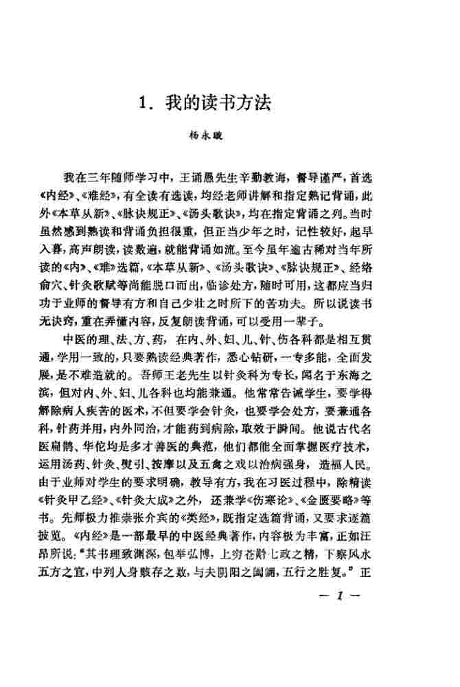 杨永璇中医针灸经验选