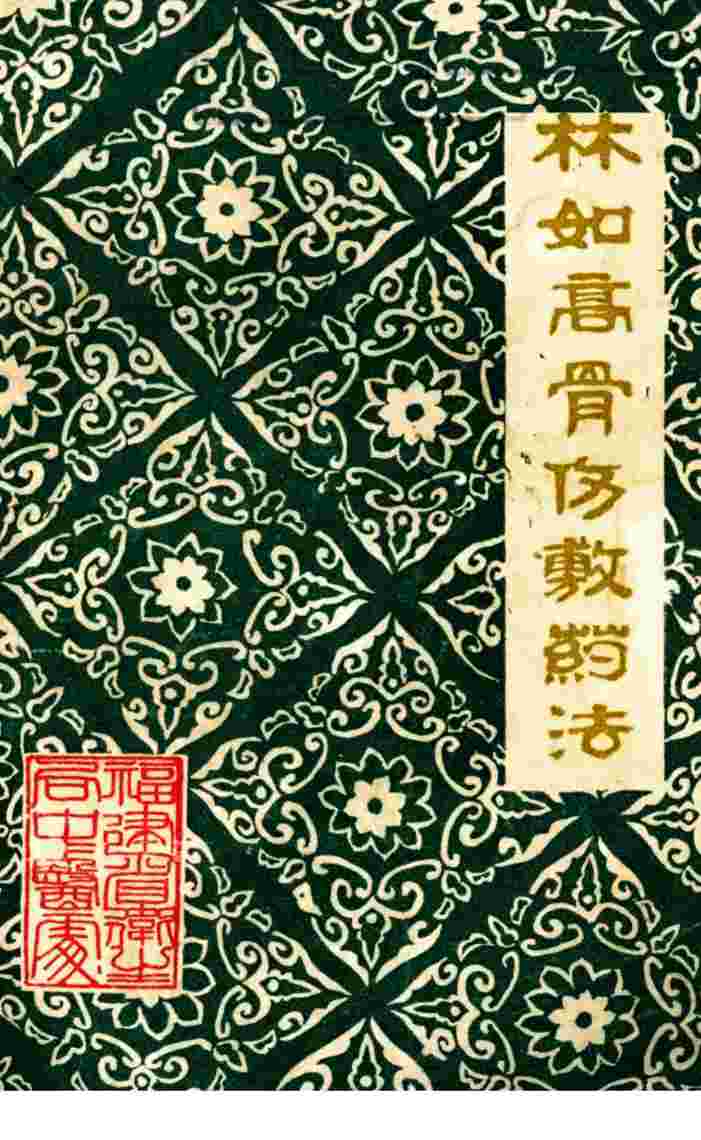 林如高骨伤敷药法